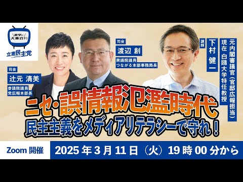 選挙に大集合！「ニセ・誤情報氾濫時代～民主主義をメディアリテラシーで守れ！」│立憲民主党　#下村健一 #立憲民主党 #辻元清美 #渡辺創