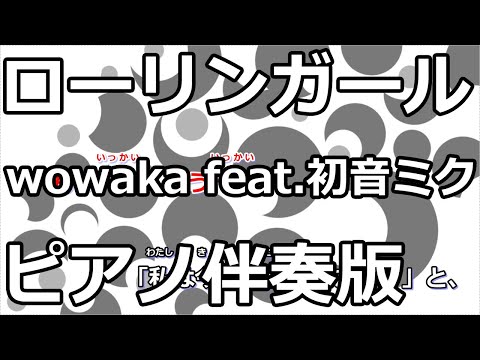 【ニコカラ】ローリンガール -Piano Ver.-（Off Vocal）【wowaka feat.初音ミク】