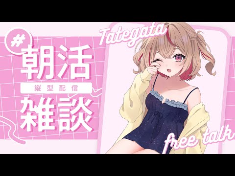 【#朝活 / #雑談 】ゆっくりおしゃべりでもしようよ、ね？【#朱音るら / #新人Vtuber 】