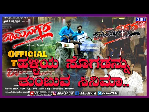 ಹಳ್ಳಿಯ ಸೊಗಡನ್ನು ತುಂಬುವ ಸಿನಿಮಾ | Ramanagara| Movie Release | Siri TV