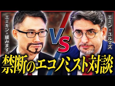 【エミンvsエミキン】禁断のエコノミスト対談が実現！／投資業界の闇「なりすまし詐欺」に警鐘／仮想通貨は「99.9%詐欺」？／米ドル暴落、金急騰シナリオはあるか《特別対談・前編》