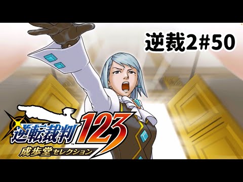 ズボラ女子24の逆転裁判2その50『さらば、逆転』