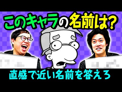 【ファーストインプレッションバトル】知らないキャラの名前を直感で考えてより正解に近いのはどっちだ!?【霜降り明星】