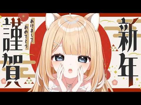 【#歌枠/#karaoke】あけおめ🍀新年一発目！久しぶりのうた！【#御子柴もも/#Vtuber】