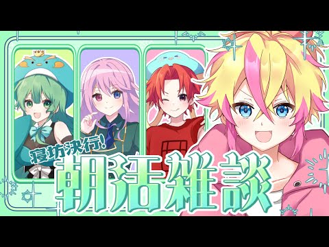 【朝活作業雑談】寝坊決行な朝活！寝坊なんて、するわけない【#雑談   #新人vtuber 】