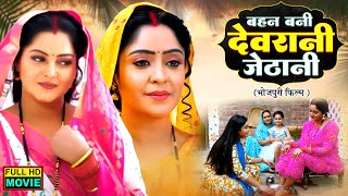 BEHAN BANI DEVRANI JETHANI - ANJANA SINGH, SHUBHI SHARMA | NEW BHOJPURI MOVIE 2025 | GHAR KI MALKIN