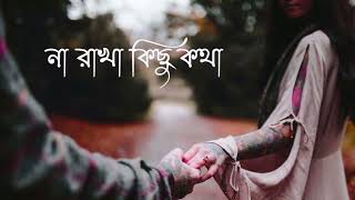 na rakha kichu kotha whatsapp status @Obohela#bengali_whatsapp #banglasadstatusvideo#hridoyerkotha