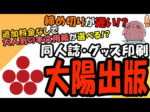 同人誌印刷会社「大陽出版」のおすすめポイント5つ