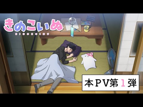 TVアニメ『きのこいぬ』本PV第1弾☆2024年10月放送開始