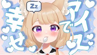 【 手元カメラ有 】アイスケーキありがとう💙頂きます!【 雑談配信 】ホワイトデーだし🌼┆#Vtuber