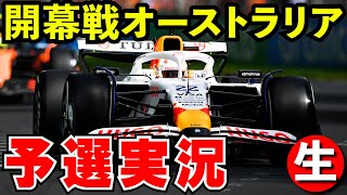 【開幕戦】F1 2025 オーストラリアGP 予選 実況解説【生放送】