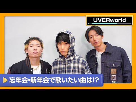 【UVERworld】忘年会・新年会にピッタリな曲は？UVERworld カラオケ3番勝負！【DAM CHANNEL】