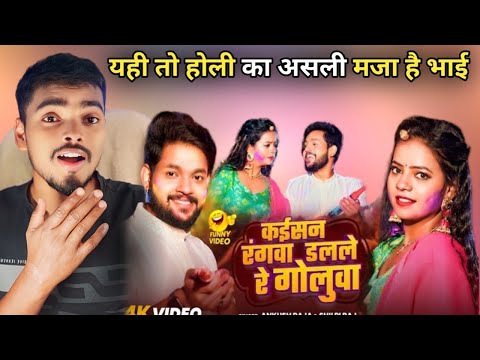 Ankush Raja New Song |कईसनरंगवा डलले रे गोलुवा |Shilpi Raj |Reaction Video|Bhojpuri New Holi Song