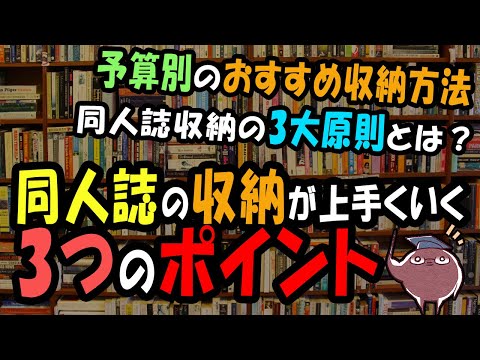 同人誌の収納が上手くいく3つのポイント