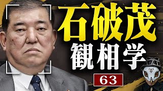 石破茂を観相学で観る【観63】