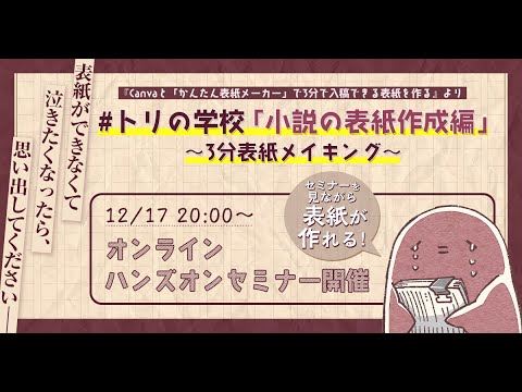 【トリの学校小説の表紙作成編】ハンズオンセミナー配信アーカイブ