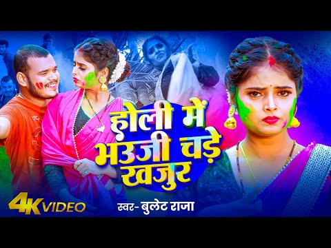 #Video | होली में भऊजी चड़े खजुर | #Bullet Raja | Holi Me Bhauji Chade Khajur |  Bhojpuri Holi Song