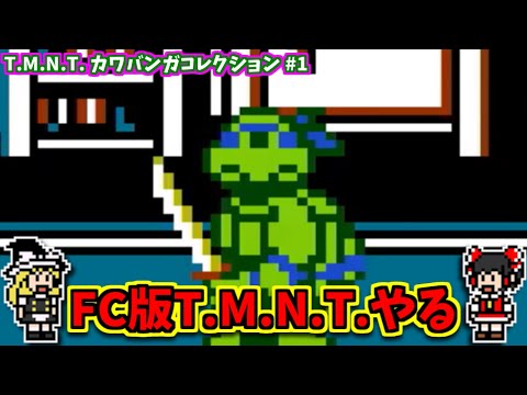 T.M.N.T カワバンガコレクション #1　FC版T.M.N.T.やる