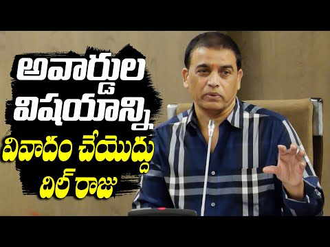 అవార్డుల విషయాన్ని వివాదం చేయొద్దు - Dil Raju Press Meet About Gaddar Awards | TFPC