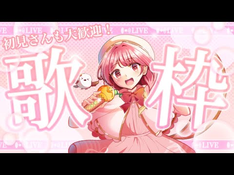 【#歌枠】コメント弾幕大歓迎！ボカロ曲たくさん歌うよ♪【#羽鳥あん/#新人VTuber】