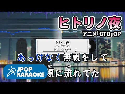 [歌詞・音程バーカラオケ/練習用] Porno Graffitti - ヒトリノ夜(アニメ『GTO』OP) 【原曲キー】 ♪ J-POP Karaoke