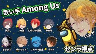 【おひさし】歌い手でAmong Us！！＠センラ視点