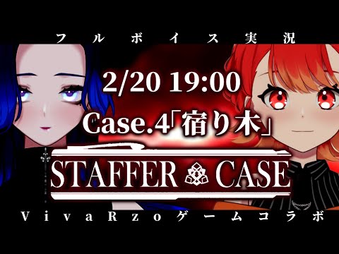 【Staffer Case】名探偵の2人が今回も全ての謎を解き明かす‼ [ Case4:宿り木 ]【#vtuber /紅葉丸】