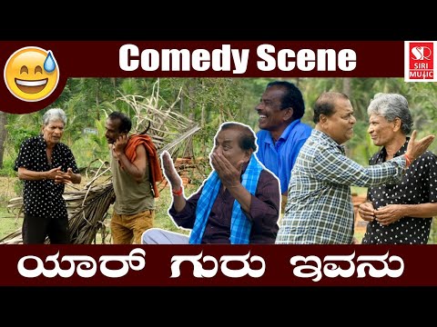 ಯಾರ್ ಗುರು ಇವನು 😂😂🤣 Comedy Scene  | Kannada Movie | #SiriDigitalMovies