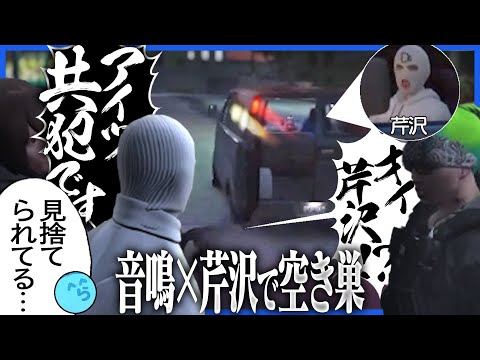 【24】空き巣協会に芹沢を引き入れた音鳴、全てに裏切られる【GTA5/ストグラ】