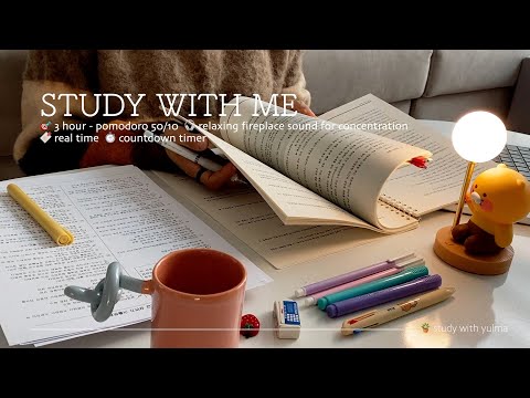 📜3HR STUDY WITH ME(50/10)ㅣrelaxing fireplace sound for concentrationㅣwith pomodoro timer