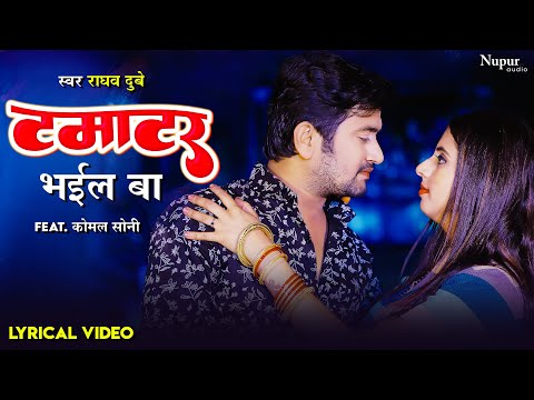 टमाटर भईल बा Tamatar Bhail Ba (Lyrical) - RaghavDubey | Komal Singh | New Bhojpuri Song 2022