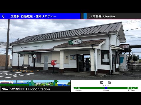 JR常磐線 広野駅 自動放送・発車メロディー