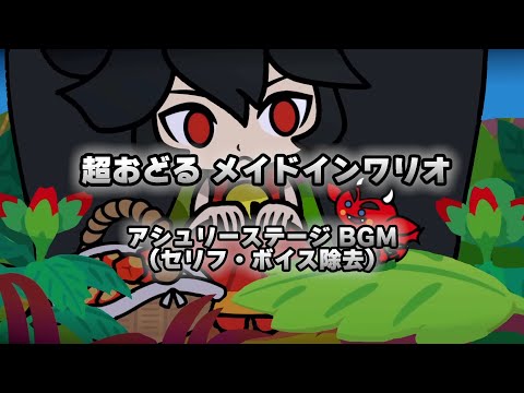 【作業用BGM】超おどる メイドインワリオ アシュリーステージ BGM（セリフ・ボイス除去）