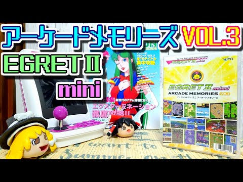 【ゆっくりゲーム雑談】イーグレットツーミニ　アーケードメモリーズVOL 3　EGRET II mini　ARCADE MEMORIES VOL.3