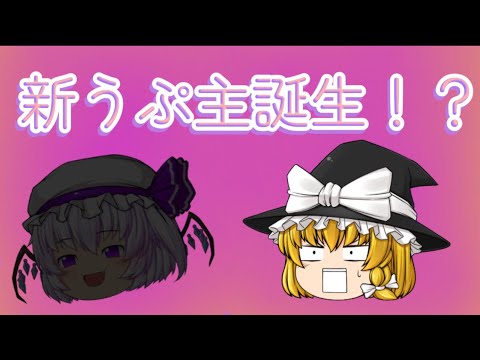 【ゆっくり茶番】うp主の姿が、、、！？【復活動画】