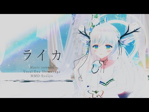 【 MMD 】ライカ / yamada Covered by シマナガエナ【 歌ってみた 】