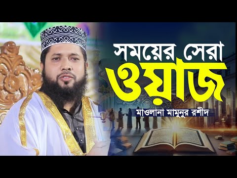 কি ভাবে কোরআন দিয়ে রাষ্ট্র চালাবেন! মাওলানা মামুনুর রাশিদ(যশোর) New Waz 2025 Mawlana Mamunur Rashid