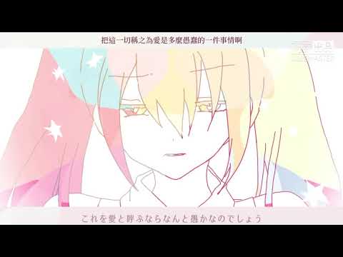 【中文字幕】ヘイトクライム/仇恨犯罪 feat. 初音ミク