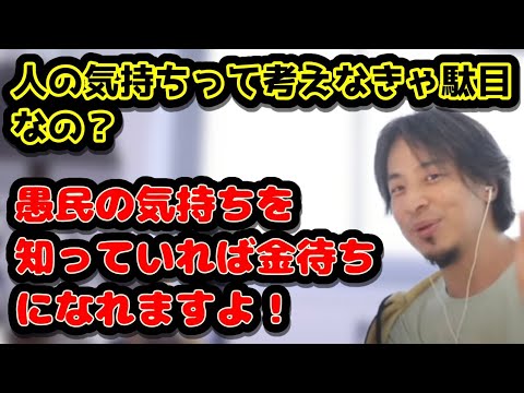 人の気持ちって考えなきゃ駄目なの？　愚民の気持ちを知っていれば金待ちになれますよ！　#ひろゆき#切り抜き#金持ち#愚民#国民#他人#気持ち#心#有能#勝ち組#息子#子供