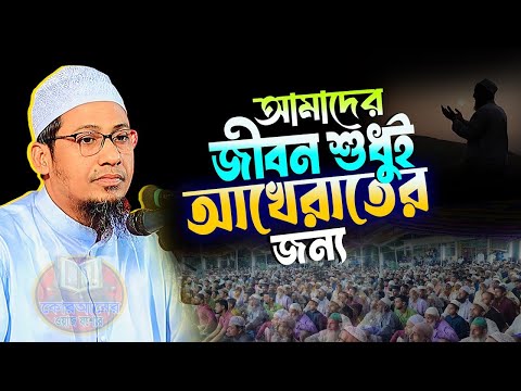 আমাদের জীবন শুধুই আখেরাতের জন্য | anisur rahman ashrafi new waz, আনিসুর রহমান আশরাফী