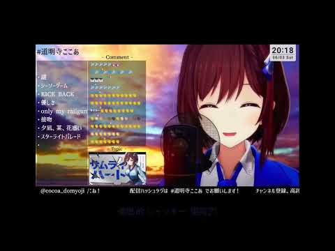 【道明寺ここあ】シャッター /  優里 【歌枠/切り抜き】(中,日,羅馬拼音 三字幕)