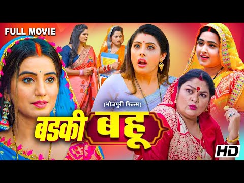 बड़की बहू - Badki Bahu | पारिवारिक फ़िल्म | #sanchita #akshrasingh | #bhojpuri New Full Movie