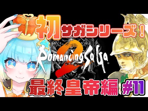 【#ロマンシングサガ2】初ロマサガ！ロマサガ２やるぞ！#11【#新人VTuber #福音るり】