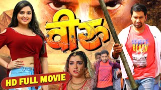 VEERU - FULL MOVIE | #Dinesh Lal Yadav #Aamrapali Dubey | #Bhojpuri MOVIE