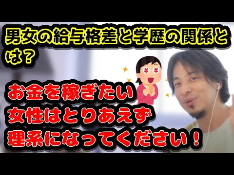 男女の給与格差と学歴の関係とは？　お金を稼ぎたい女性はとりあえず理系になってください！　#ひろゆき#切り抜き#リケジョ#理系#数学#算数#文系#国語#エンジニア#IT#実力主義#転勤#結婚#彼氏#恋人