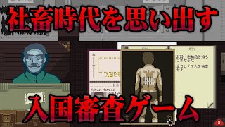 #1 入国審査で死刑宣告する男【Papers, Please】