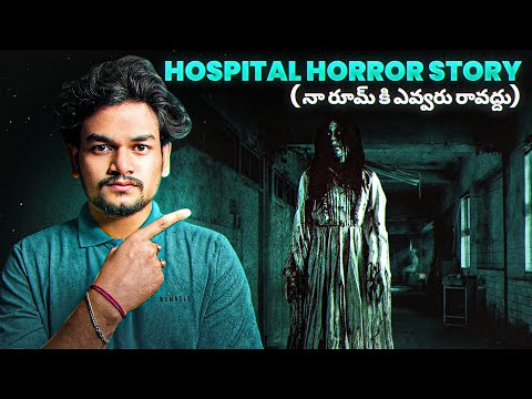 HOSPITAL HORROR STORY - ( నాకు ప్రతి రోజు రక్తం కావాలి ) 😱‼️| TELUGU HORROR STORY