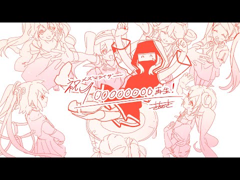 【告知もあるよ】メズマライザー1億再生ありがとう！放送 - Mesmerizer Celebrates 100M Views Streaming