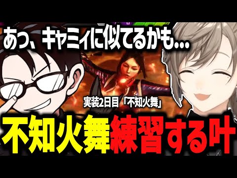 【スト6】不知火舞実装してかじゅコーチに指南を受ける叶【にじさんじ切り抜き/叶/kazunoko/ストリートファイター6】