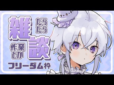 【作業雑談】なんかするぞ～！そしてもしかしたら…【#志多々田かに   】